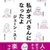 ”もう若者じゃない私”と生きる - 私がオバさんになったよ/ジェーン・スー