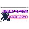 星6レイドやメタモン対策で最強のコノヨザル育成まとめ オススメ技や持ち物はこれ！