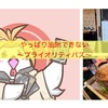 ほーら、やっぱり〜油断できないよね〜