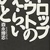 森永博志『ドロップアウトのえらいひと』東京書籍、1995年