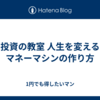 投資の教室 人生を変えるマネーマシンの作り方