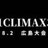 【新日本プロレス】G1クライマックス33　11日目　大混戦の両ブロックの展開はどうなったのか？