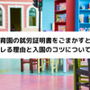 保育園の就労証明書をごまかすと？バレる理由と入園のコツについて！