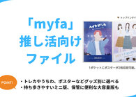 ミファ（myfa）推し活ファイルのグッズ別選び方 トレカやうちわ収納専用・持ち歩き用も