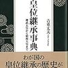 皇位継承事典　神武天皇から昭和天皇まで