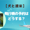 ～犬と渡米～飛行機の予約前に知っておきたい機内と貨物室の違い！