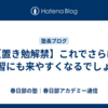 【置き勉解禁】これでさらに自習にも来やすくなるでしょ？