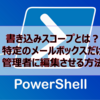 【Microsoft365参考書】書き込みスコープとは？特定のメールボックスだけ管理者に編集させる方法