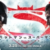 20/4/25 『バットマンvsスーパーマン』感想 バットマンはアベンジャーズじゃない