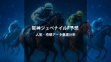 阪神ジュベナイルF2025予想・結果｜人気・枠順・過去データから勝ち馬を探る