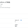 【縁起】祝！100記事!!　読者へ感謝　これからも縁を大切に！