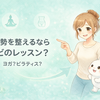 姿勢改善におすすめのレッスンは？猫背・反り腰・O脚を整える選び方
