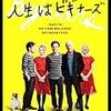 失敗は当たり前、だって初心者だから！映画「人生はビギナーズ」