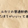 メルカリの普通郵便はやめたほうがいいって本当？個人情報が漏れる危険性とトラブルを防ぐ安全な発送法まとめ