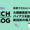 信頼できるAIへ：大規模言語モデルのバイアスを診断する新技術の導入