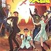 「大久保町の決闘」田中哲弥