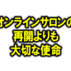 オンラインサロンの再開よりも大切な使命【書道トレーダー倉本知明今後の方針】