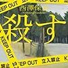 西澤保彦『殺す』