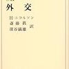 「誠実さ」こそが外交のカギ？外交と民主主義の関係はどうあるべき？－読書感想『外交』H・ニコルソン