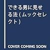 できる男に見せる法 本河裕