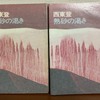 西東登『熱砂の乾き』講談社