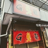 ラーメンLOVEな私が訪れたラーメン熱人Ｇ麺の感想