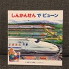 【絵本レビュー】『しんかんせんでビューン』（視覚デザイン研究所）