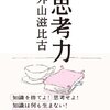 「思考力」外山滋比古