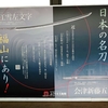 ふくやま美術館「正宗十哲」展に行ってきました：広島県福山市の文化施設探訪記