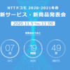 【11/5】(ドコモ)NTTドコモ 2020-2021冬春 新サービス・新商品発表会！