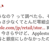 なぜAppleStoreは日本全国で7店舗しかないのか？(妄想)