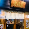 新宿であっさりラーメンのイチオシ店「鳳仙花」あっさりタイ出汁が美味しい！！