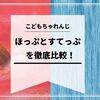 【こどもちゃれんじ】ほっぷ とすてっぷを徹底比較！何歳から始める？先取りはできる？