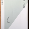 保坂俊司「国家と宗教」（光文社新書）-2　仏教と神道の場合