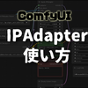 【ComfyUI】IPAdapterの使い方は？２つの顔を合成するワークフローなど。