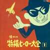 今オリジナル版 懐かしの特撮ヒーロー大全1 1958～1967というCDにとんでもないことが起こっている？