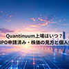 Quantinuum上場はいつ？NasdaqでIPO申請済み・株価の見方と個人投資家視点