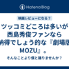 ツッコミどころは多いが西島秀俊ファンなら納得でしょう的な『劇場版MOZU』。