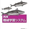  実践 機械学習システム / 斎藤康毅 / Willi Richert,Luis Pedro Coelho (asin:4873116988)