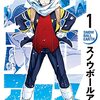 【スノウボールアース】 辻次夕日郎 漫画 あらすじ ネタバレ 感想 どこで読める