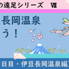 大人の遠足　伊豆長岡温泉に行こう！（2020年3月24日）