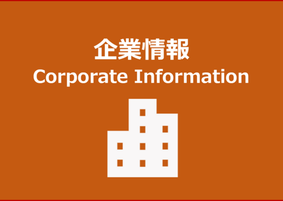 会社概要