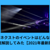 アソビネクストのイベントはどんな内容？徹底解説してみた【2021年最新版】