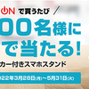 Coke ONで買って参加しよう！総計10万名様にスマホスタンドやCoke ONスタンプがその場で当たる！