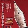 活力を生み出す文具が沢山「趣味の文具箱 vol48」