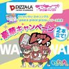 ラブライブ！サンシャイン！！わいわいわいコラボプレゼントキャンペーン