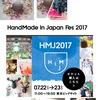 速報！Hand Made in japan Fes 2017 東京ビックサイト 出店決定！