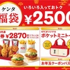 2022年もあとわずか！来年の福袋はこれで決まり！お得なKFC福袋について調べてみた！