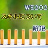 【ウイイレ２０２０】選手のスキルについて解説　効果とコマンド入力方法紹介！～パス編～【ウイイレアプリ】