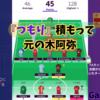 【 #FPL 23/24 】GW26 『つもり』積もって元の木阿弥